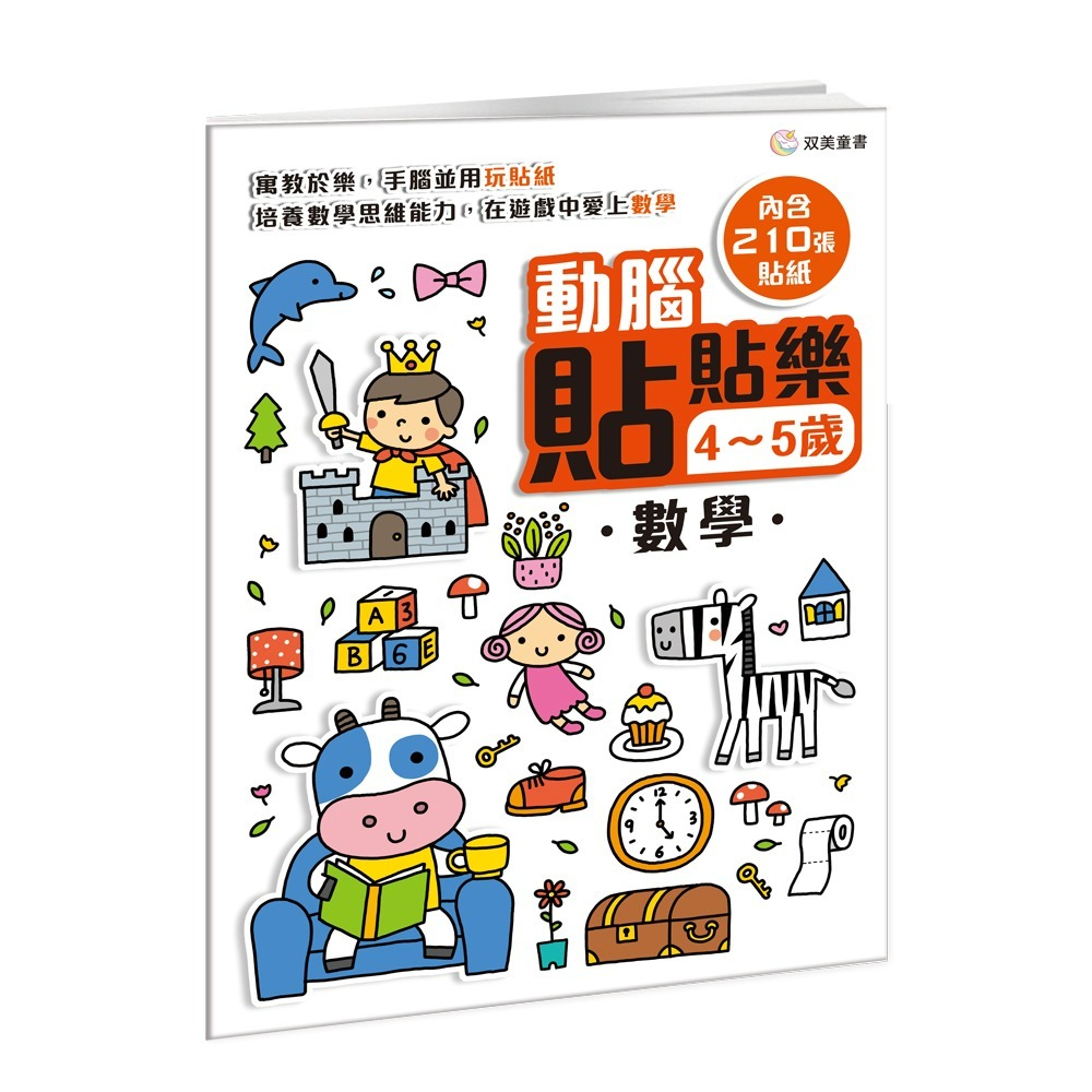 📖双美🔸動腦貼貼樂：4~5歲 (全四款)-細節圖6