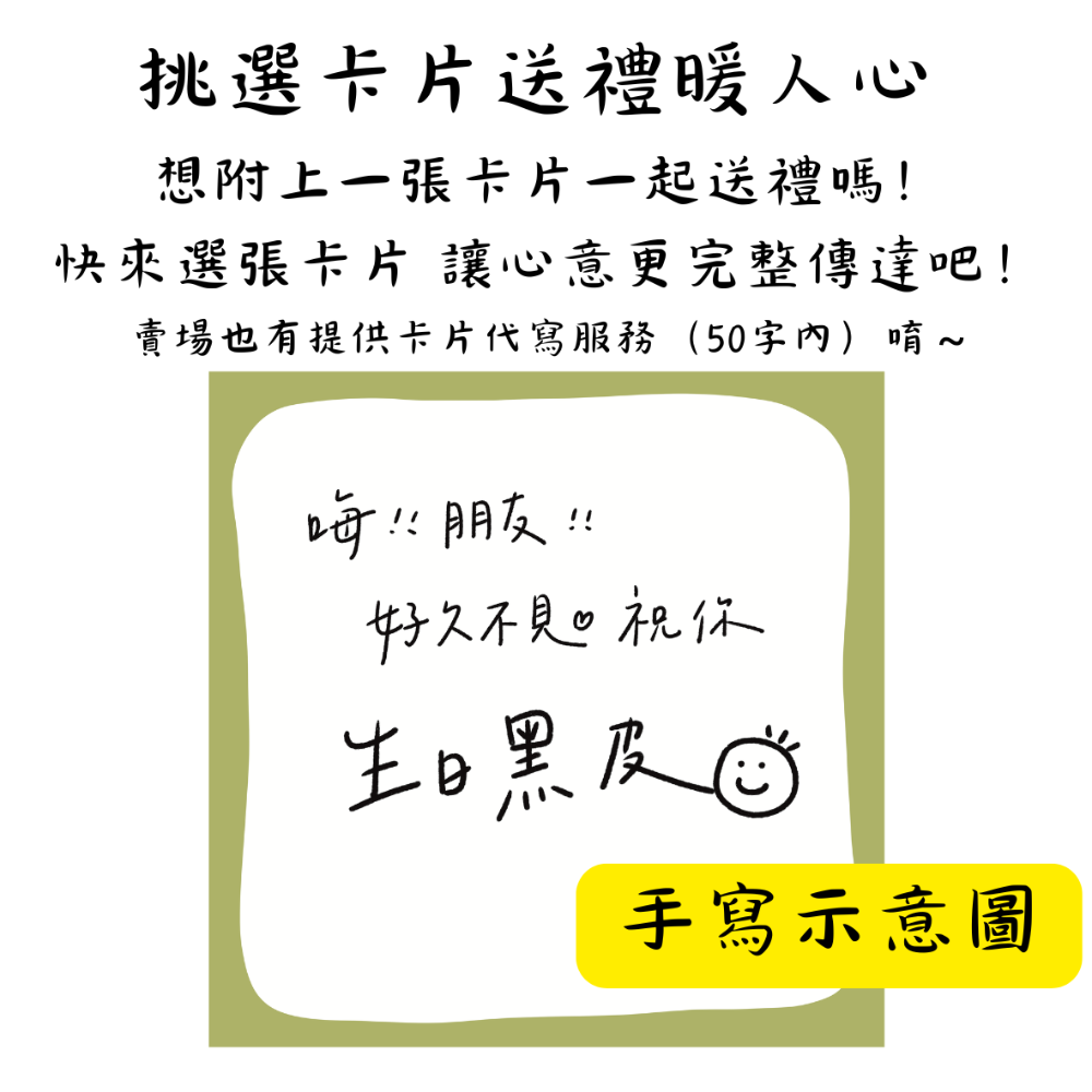 加購 手寫卡片1張 (含代寫服務*限50字內，備註提供內文+卡片編號)