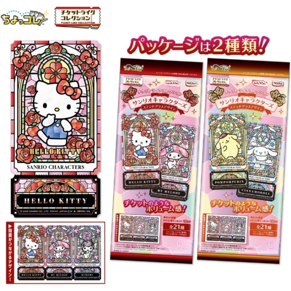 【11月限定】三麗鷗 彩繪玻璃風格票券卡食玩（20入/組）-細節圖2