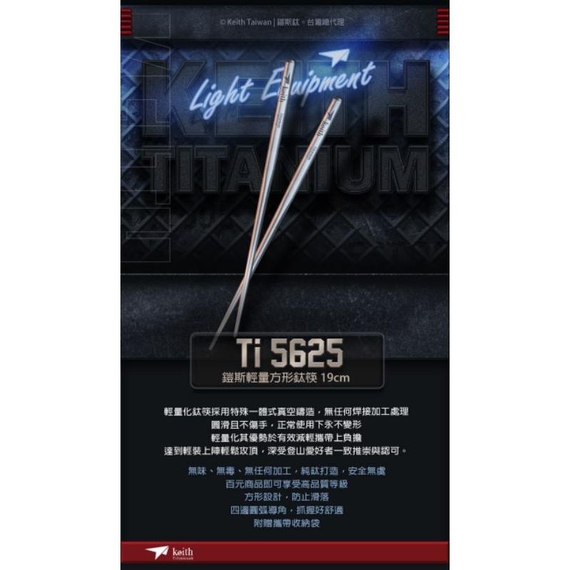 Keith 鎧斯輕量方形鈦筷 19cm Ti5625/叉匙 Ti5311 純鈦 露營 登山 餐具 湯匙 叉子 開瓶器-細節圖5