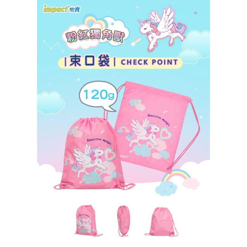 怡寶 IMPACT 獨角獸 束口袋 後背包 bag 粉色 unicorn 防潑水 可放A4-細節圖3