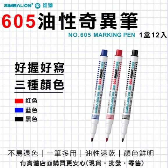 雄獅 NO.600 奇異筆 酒精性奇異筆 NO.605 速乾奇異筆-細節圖3