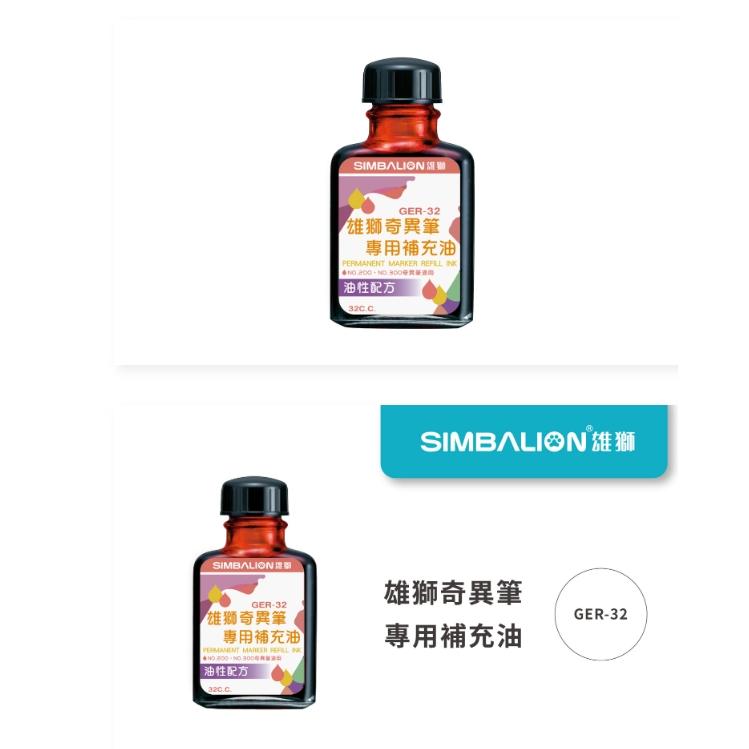 NO.200 油性速乾奇異筆 雄獅 GER-32 補充水 補充液-細節圖3