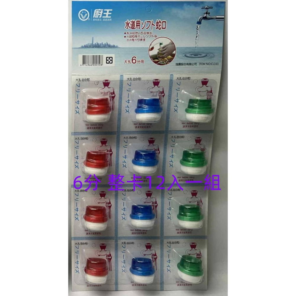 志志賣場- 廚王 濾水頭  水龍頭過濾  水質過濾  4分  6分 (不挑色隨機出貨) 台灣製-細節圖3