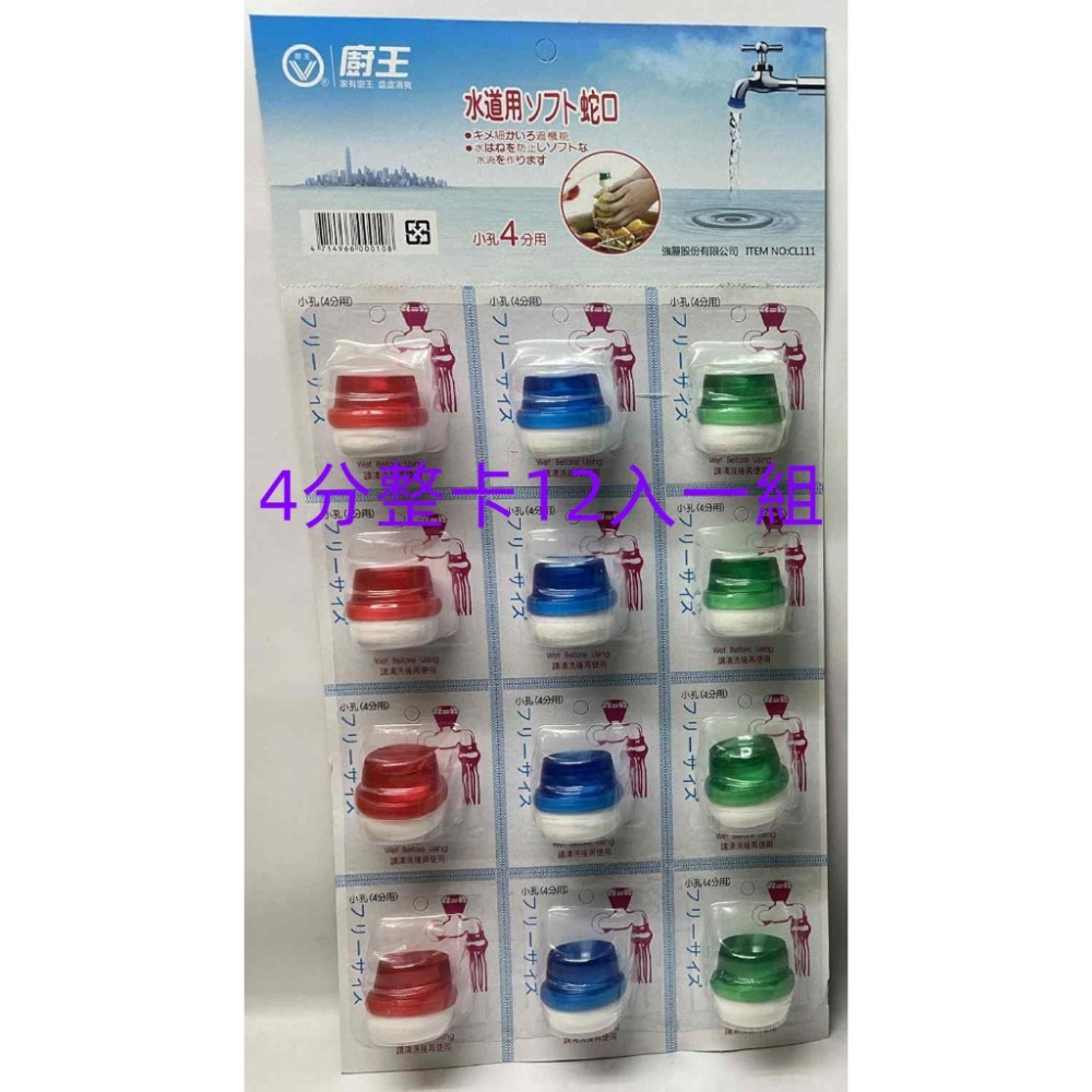 志志賣場- 廚王 濾水頭  水龍頭過濾  水質過濾  4分  6分 (不挑色隨機出貨) 台灣製-規格圖7