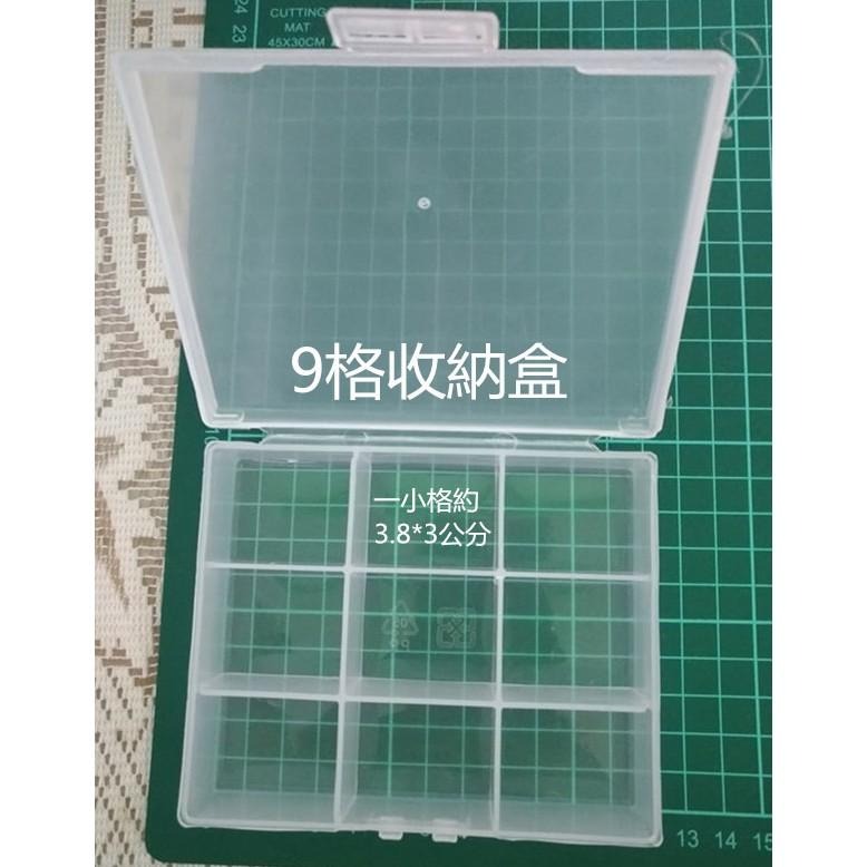 志志賣場-8格收納盒   9格收納盒 零件盒  飾品盒 收納盒 (不挑色隨機出貨)  台灣製-細節圖4