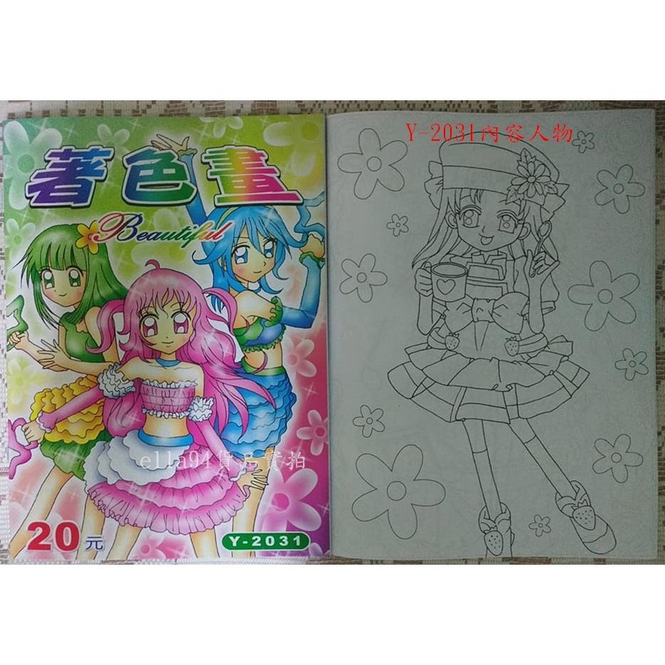 志志賣場-Y-2031 美少女著色畫  Y-2032著色本 繪圖本 畫畫本  繪畫本 (台灣製)-細節圖2
