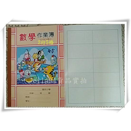 志志賣場-16k數學作業簿 空白1格  2行4格  2行5格-細節圖4