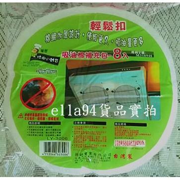志志賣場-輕鬆扣 吸油棉補充包 除油煙機濾油網 一包8入 (台灣製)