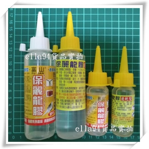 志志賣場-保麗龍膠 速乾型 (30ml) (100ml) (250ml) 台灣製 不挑款隨機出貨