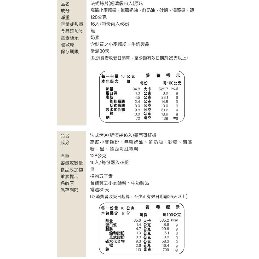 法式烤片-16片經濟袋-細節圖9