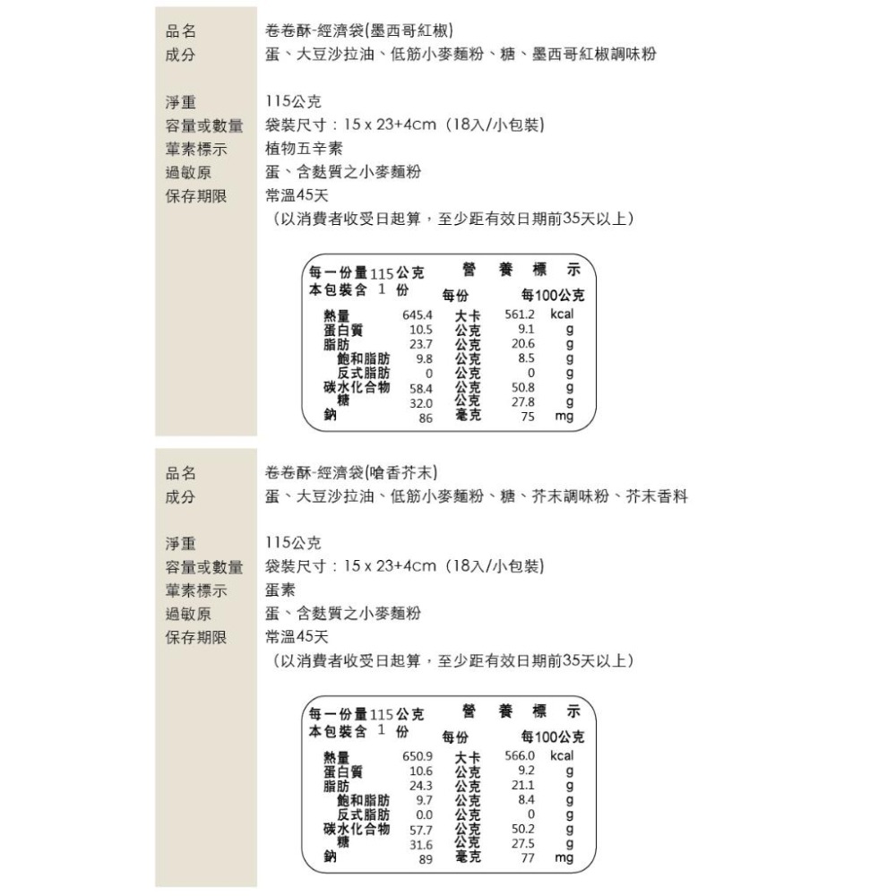 卷卷酥-經濟袋 一口蛋捲(台式鹹蛋黃/墨西哥紅椒/美式燒烤/芥末/胡椒甘梅/青花椒麻)-細節圖5