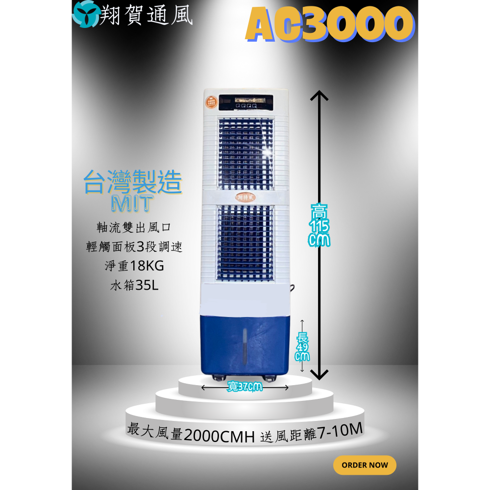 台灣製造-家用式移動水冷扇AC3000-規格圖3
