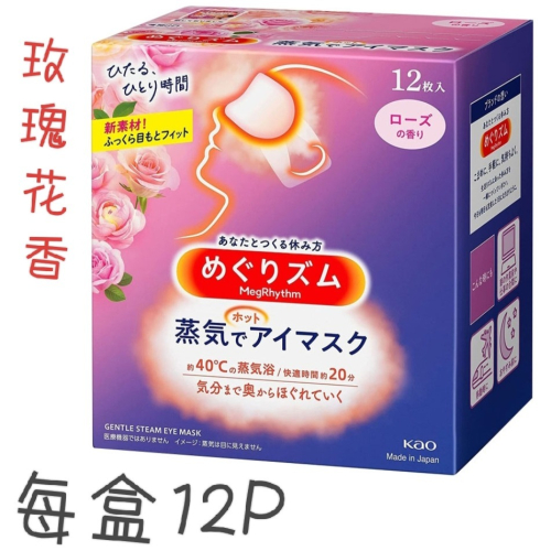 Kao日本花王新蒸氣感 舒緩眼罩 熱敷眼罩 12片/盒