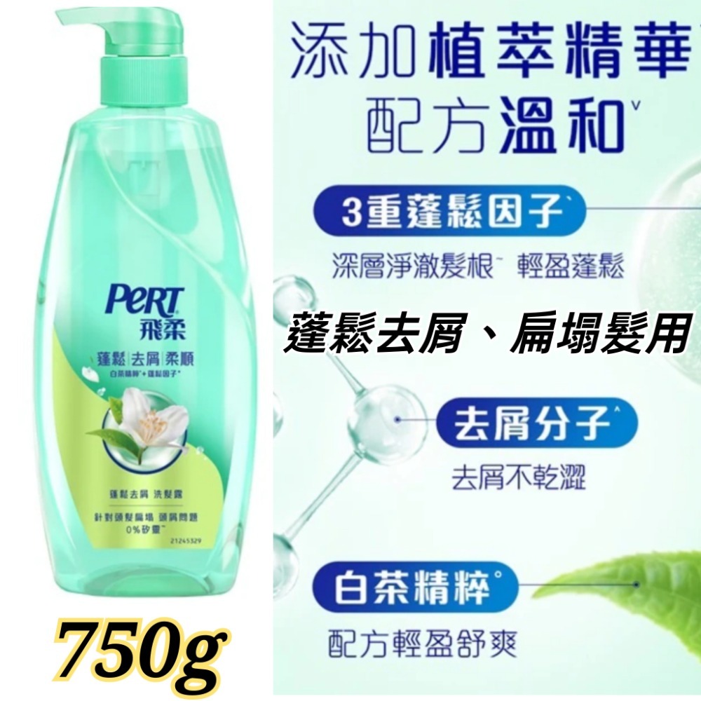 飛柔洗髮精 飛柔洗髮露750g 飛柔洗髮乳 飛柔潤髮乳 飛柔潤絲精-細節圖2