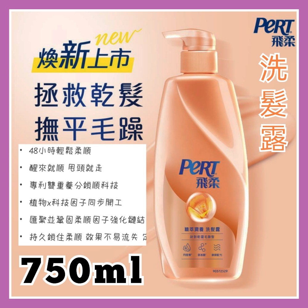飛柔洗髮精 飛柔洗髮露750g 飛柔洗髮乳 飛柔潤髮乳 飛柔潤絲精-規格圖3