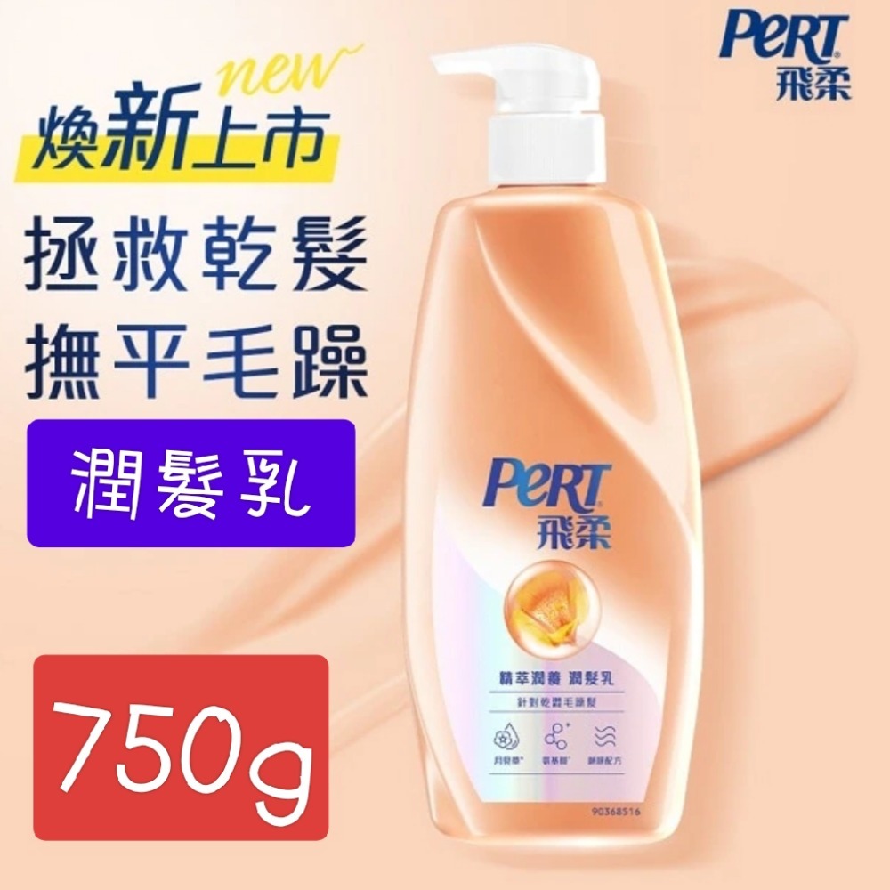 飛柔洗髮精 飛柔洗髮露750g 飛柔洗髮乳 飛柔潤髮乳 飛柔潤絲精-規格圖3