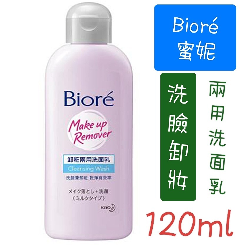 BIORE日本花王 蜜妮洗面乳 洗卸兩用 洗臉卸妝-細節圖2