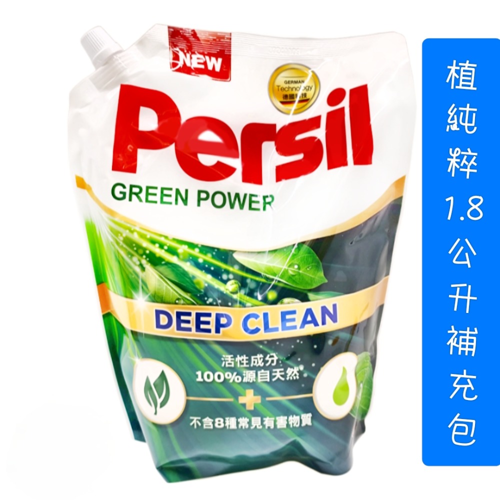 1.8公升 寶瀅洗衣精 persil 植萃超濃縮洗衣精批發 酵素分解 洗衣凝露-細節圖2