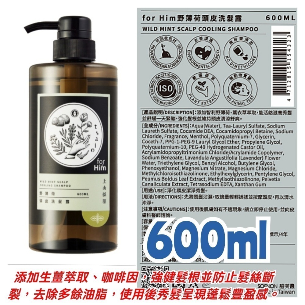 台灣製造 上山採藥洗髮露 上山採藥洗髮精 野薄荷洗髮乳 上山採藥洗面乳 茶樹 上山採藥潔顏乳露 咖啡因洗髮精 tsaio-規格圖1