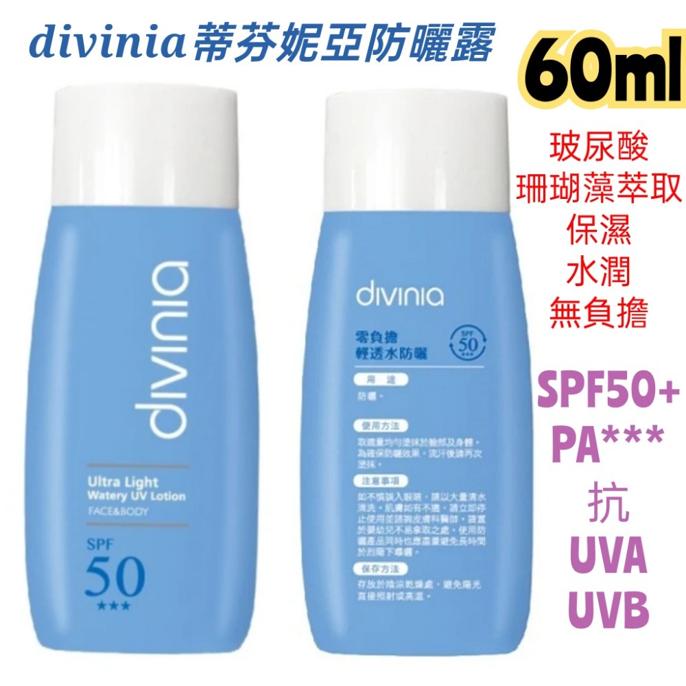 divinia 蒂芬妮亞SPF+ 水凝乳防曬露 清爽無負擔 防曬乳 臉部防曬 身體防曬 妮維雅 雪芙蘭 蜜妮 自白肌-細節圖2