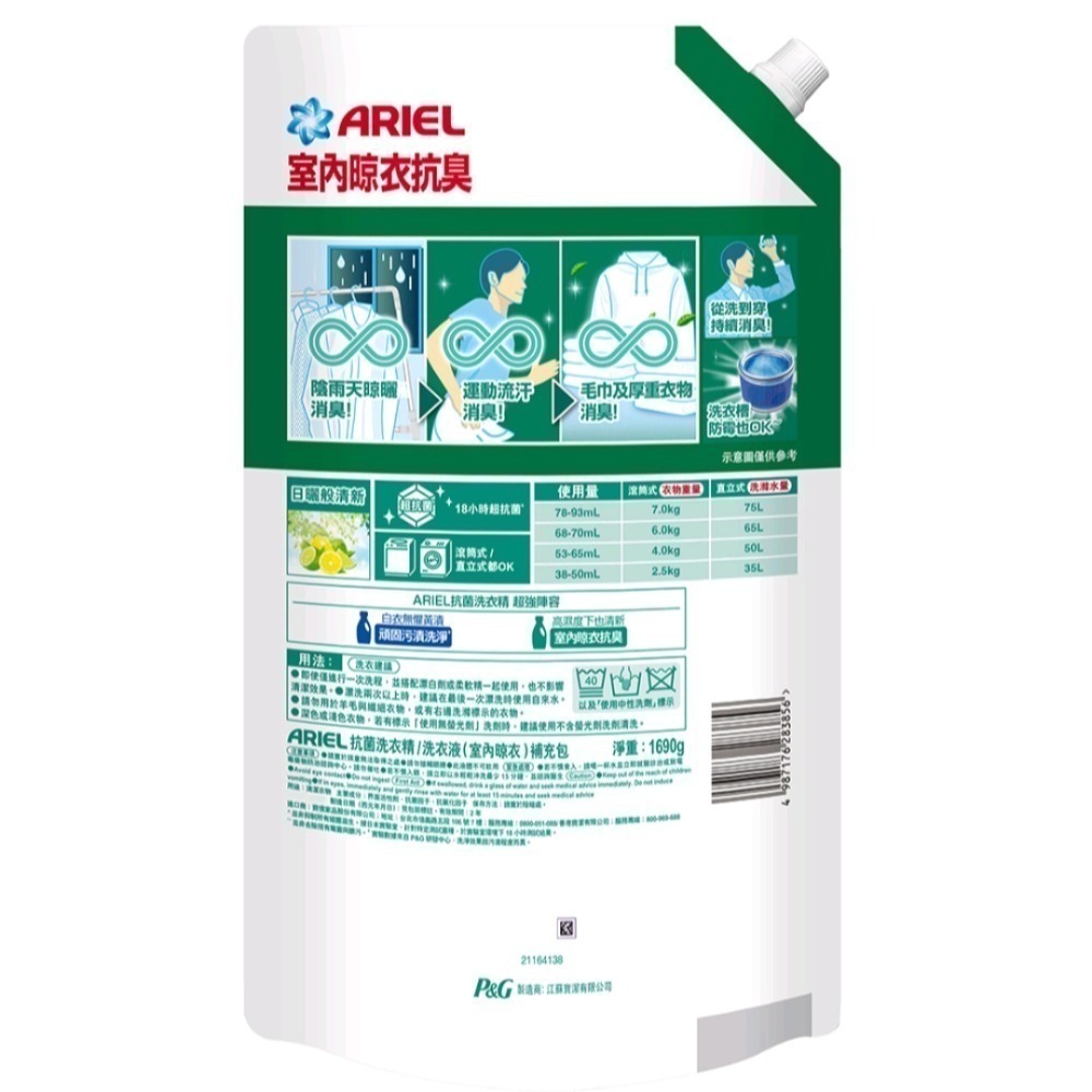ARIEL 洗衣精1690g補充包 寶僑 PG P&G 室內晾曬 超抗菌+超強抗臭除臭悶臭濕臭擊退-細節圖2