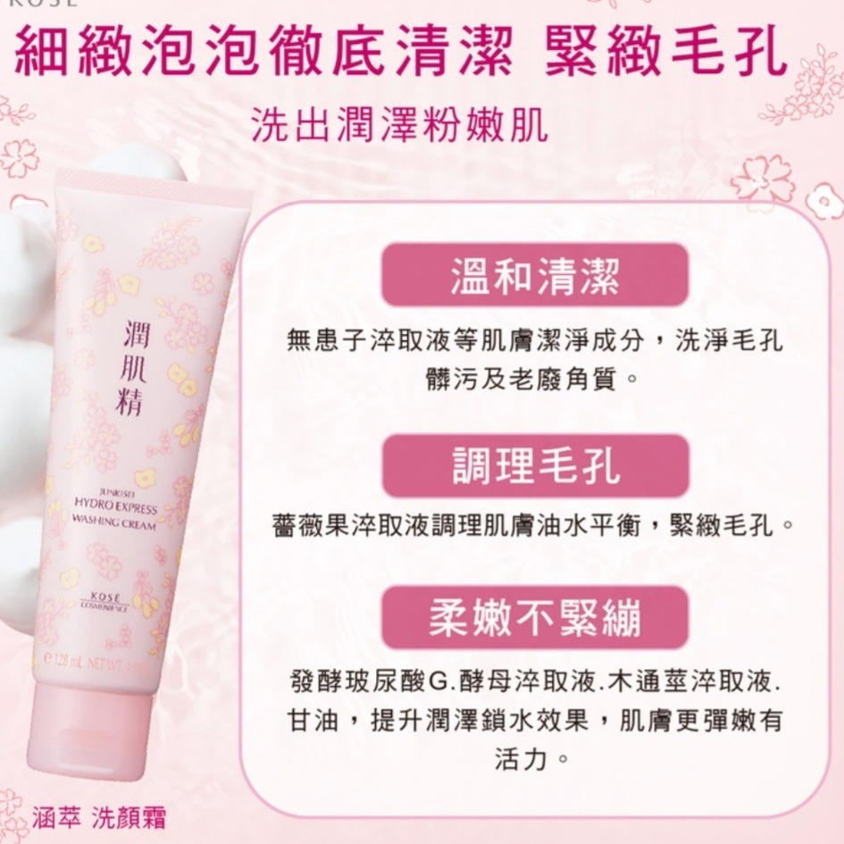kose 高絲 涵萃 潤肌精 洗面乳128ml 洗顏乳 無添加色素高絲洗面乳 洗顏霜 酵母萃取 玻尿酸保濕 無患子-細節圖2