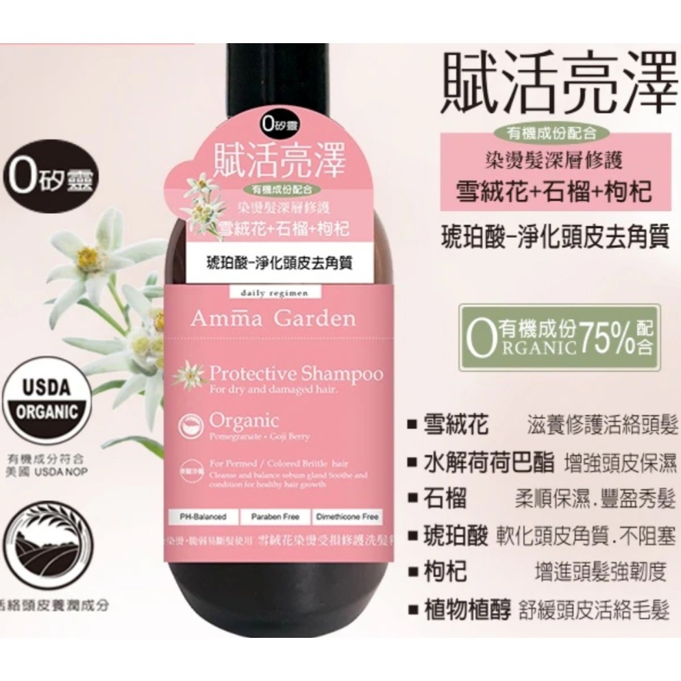Amma 艾瑪花園有機洗髮精300ml有機洗髮露 艾瑪花園洗髮精琥珀酸/馬鞭草/白毫銀針-規格圖2