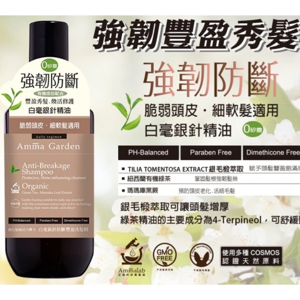Amma 艾瑪花園有機洗髮精300ml有機洗髮露 艾瑪花園洗髮精琥珀酸/馬鞭草/白毫銀針-規格圖2