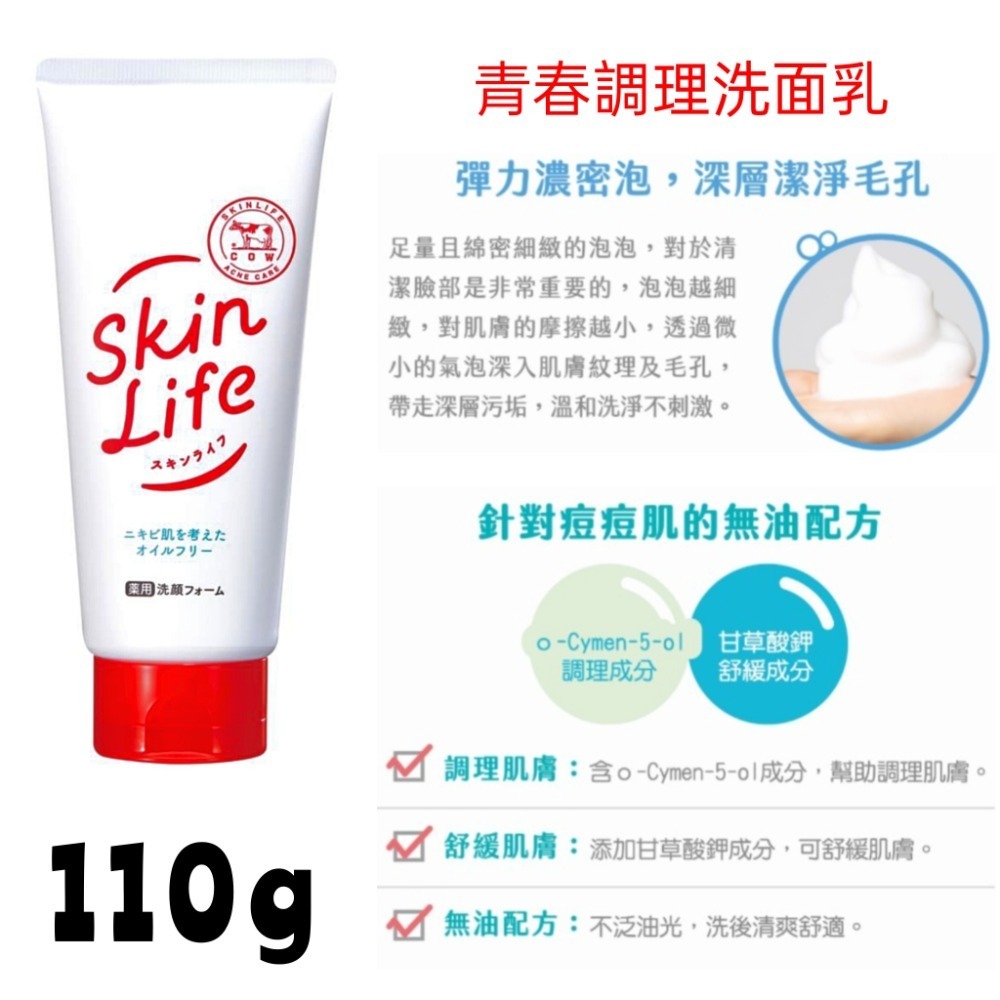 日本牛乳石鹼大王 skinlife 滋卿愛青春調理預防面皰洗面乳 抗痘洗面霜 洗面奶 潔顏乳 滋卿愛洗面乳-細節圖3