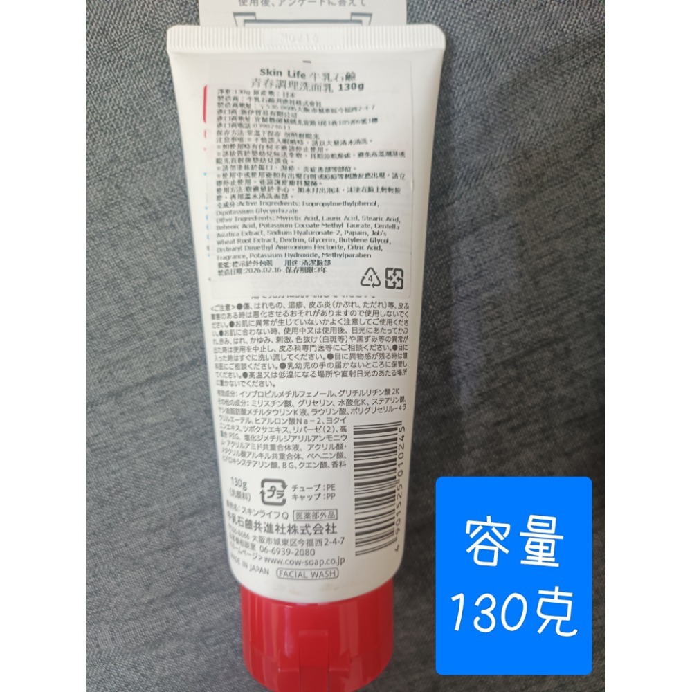 130g日本牛乳石鹼大王 skinlife 滋卿愛青春調理預防面皰洗面乳 抗痘洗面霜 洗面奶 潔顏乳 滋卿愛洗面乳-細節圖2