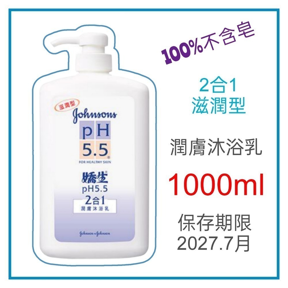 1000ml 嬌生沐浴乳 不含皂 PH5.5 嬰兒沐浴乳 1公升-規格圖2