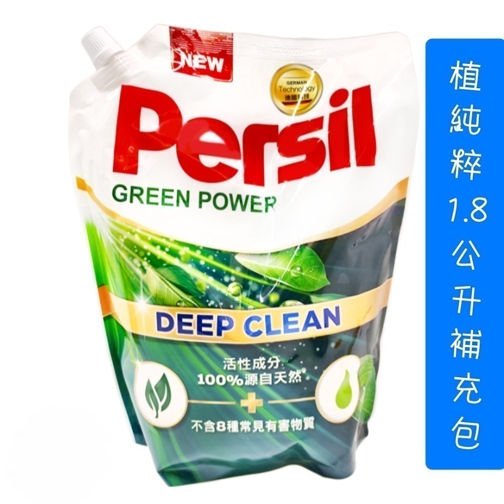 Persil 寶瀅 洗衣精1.8公升補充包 植純粹洗衣凝露 寶瀅洗衣精 酵素分解1.8L-規格圖3