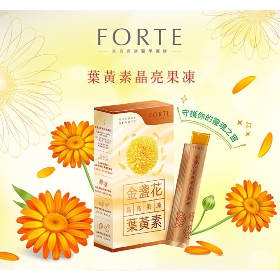 只想變美｜現貨優惠中❤️台塑生醫FORTE 金盞花葉黃素晶亮果凍-細節圖2