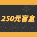 250神秘盲盒