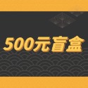 500神秘盲盒