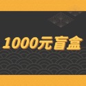 1000元神秘盲盒