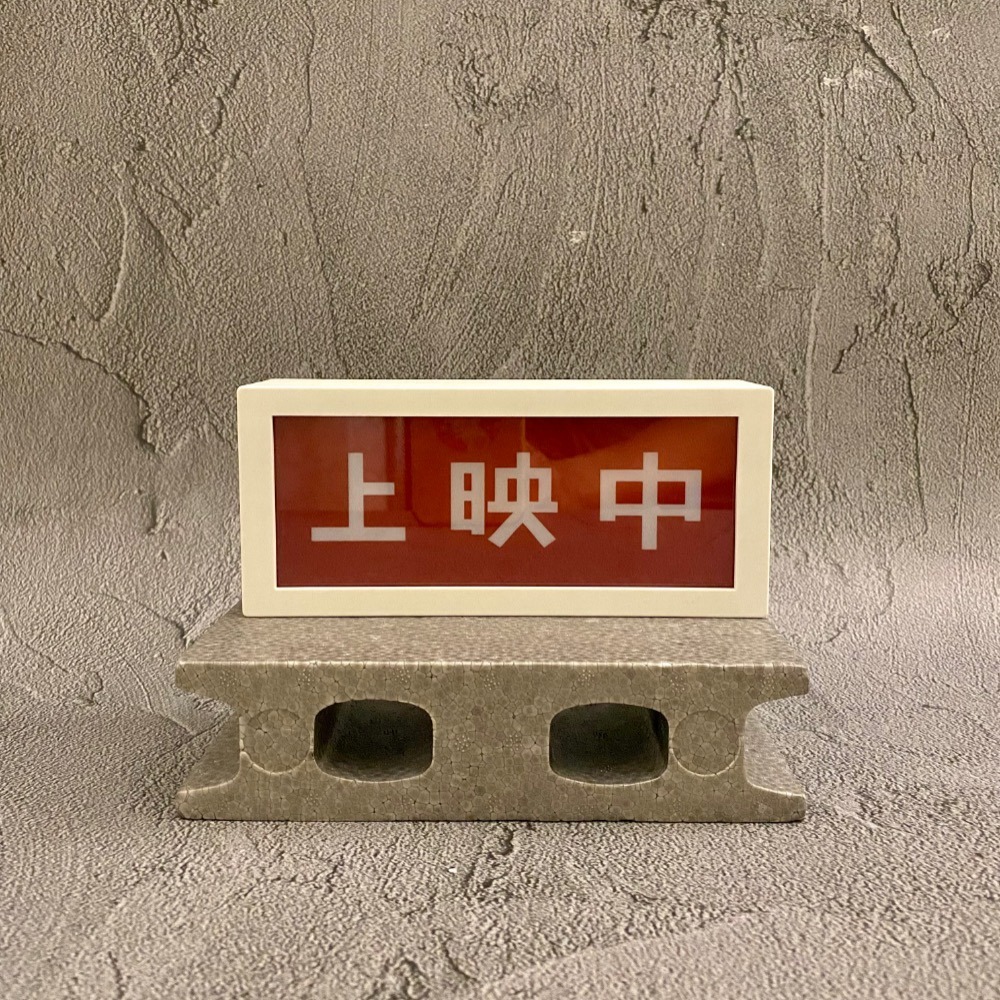 🟠恐龍雜貨店設計原創 營業中/上映中 燈箱-細節圖3