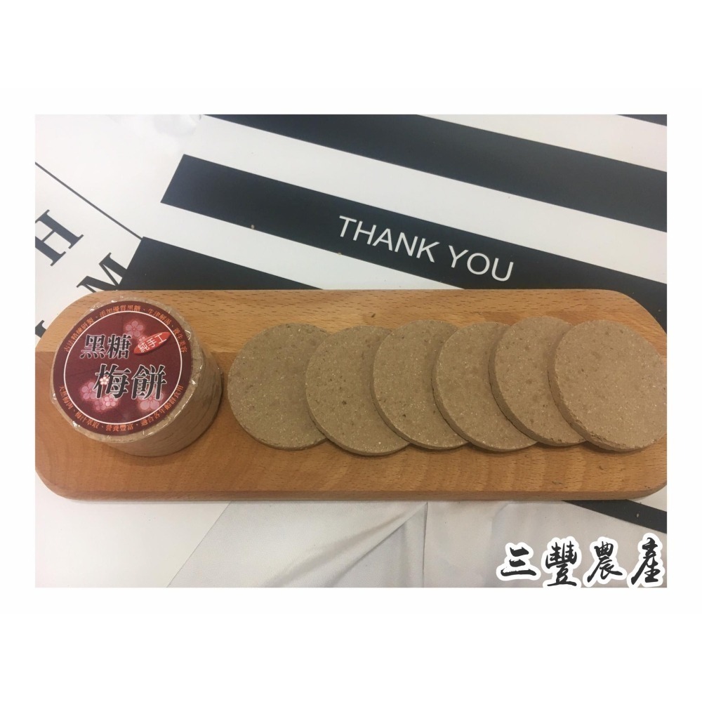 三豐農產行 梅餅系列 全素 古法製作 梅香甘醇 梅子 梅片  開運原味 臺灣 桂花 黑糖 烏龍 草莓 橄欖-細節圖2