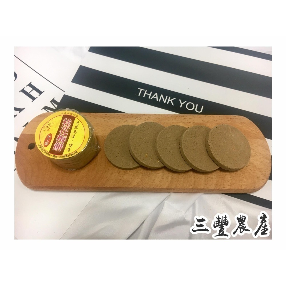 三豐農產行 梅餅系列 全素 古法製作 梅香甘醇 梅子 梅片  開運原味 臺灣 桂花 黑糖 烏龍 草莓 橄欖-細節圖3