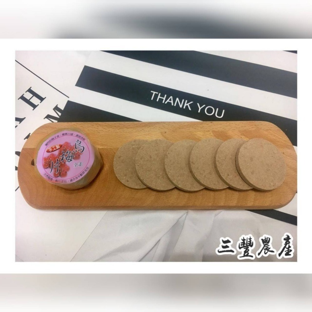 三豐農產行 梅餅系列 全素 古法製作 梅香甘醇 梅子 梅片  開運原味 臺灣 桂花 黑糖 烏龍 草莓 橄欖-細節圖6