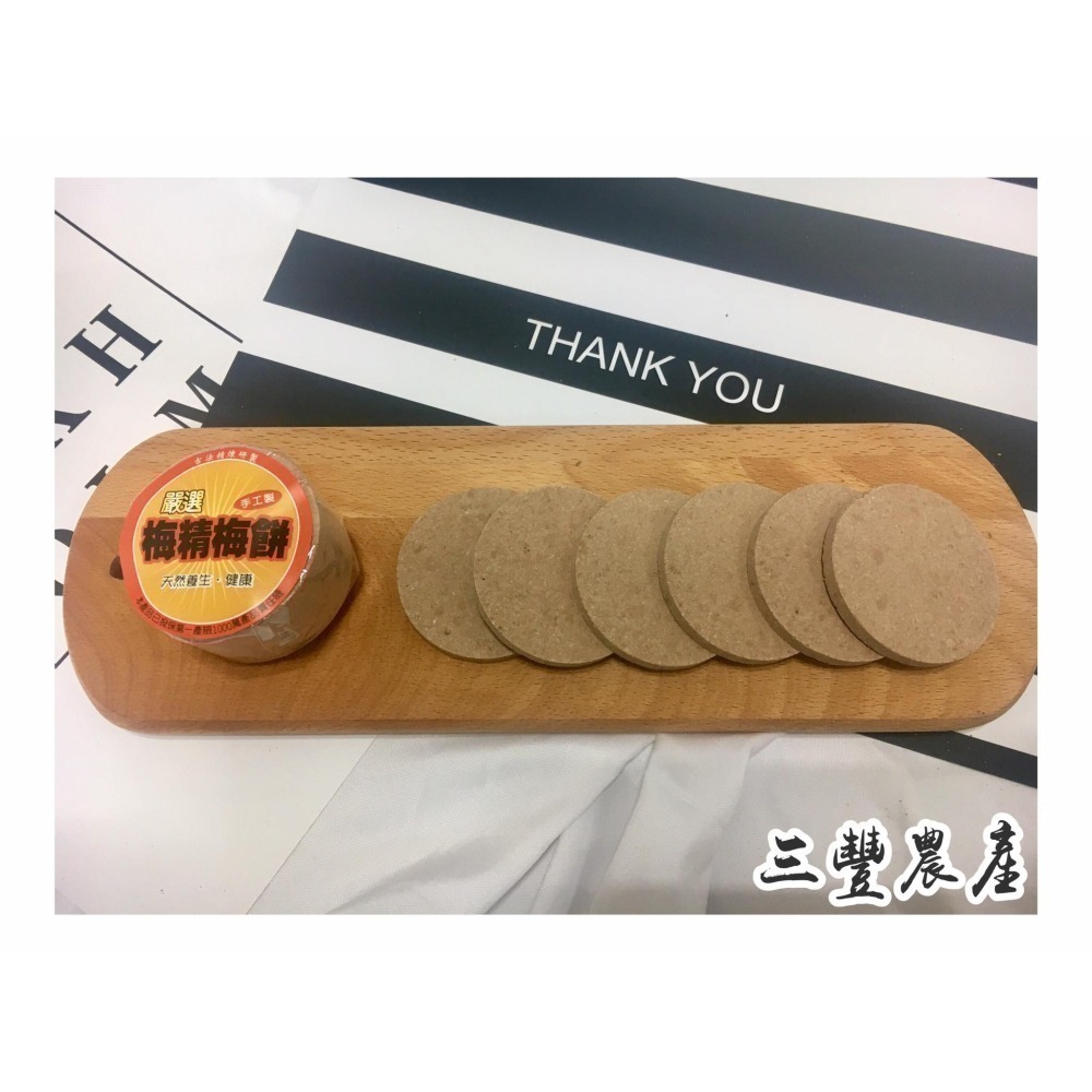 三豐農產行 梅餅系列 全素 古法製作 梅香甘醇 梅子 梅片  開運原味 臺灣 桂花 黑糖 烏龍 草莓 橄欖-細節圖8