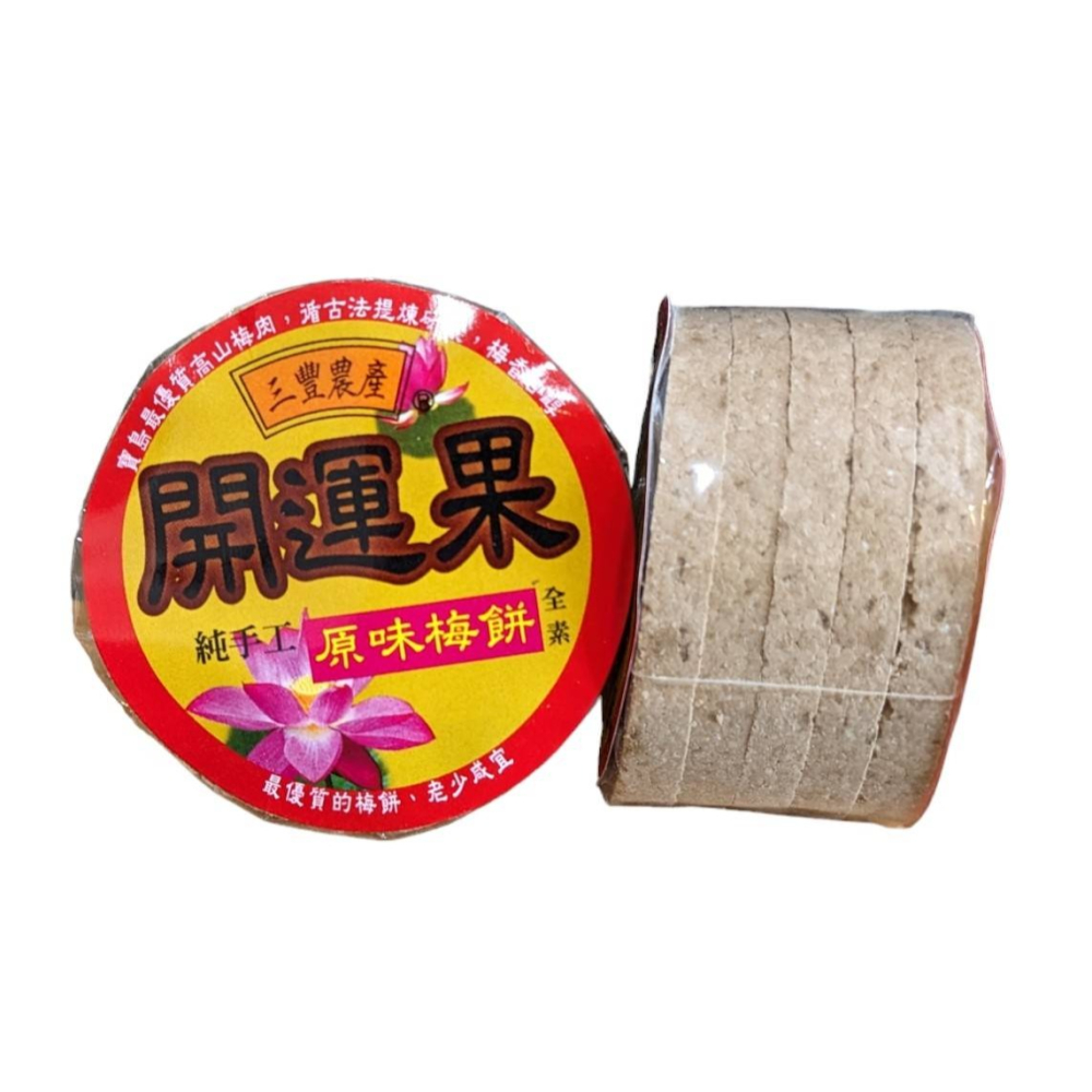 三豐農產行 梅餅系列 全素 古法製作 梅香甘醇 梅子 梅片  開運原味 臺灣 桂花 黑糖 烏龍 草莓 橄欖-細節圖4