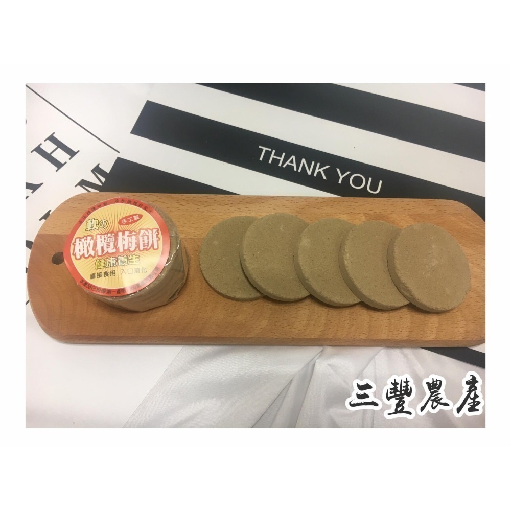 三豐農產行 梅餅系列 全素 古法製作 梅香甘醇 梅子 梅片  開運原味 臺灣 桂花 黑糖 烏龍 草莓 橄欖-細節圖5