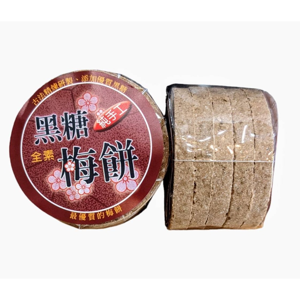 黑糖梅餅
