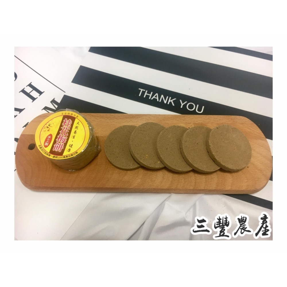 三豐農產行 梅餅系列 全素 古法製作 梅香甘醇 梅子 梅片  開運原味 臺灣 桂花 黑糖 烏龍 草莓 橄欖-規格圖9