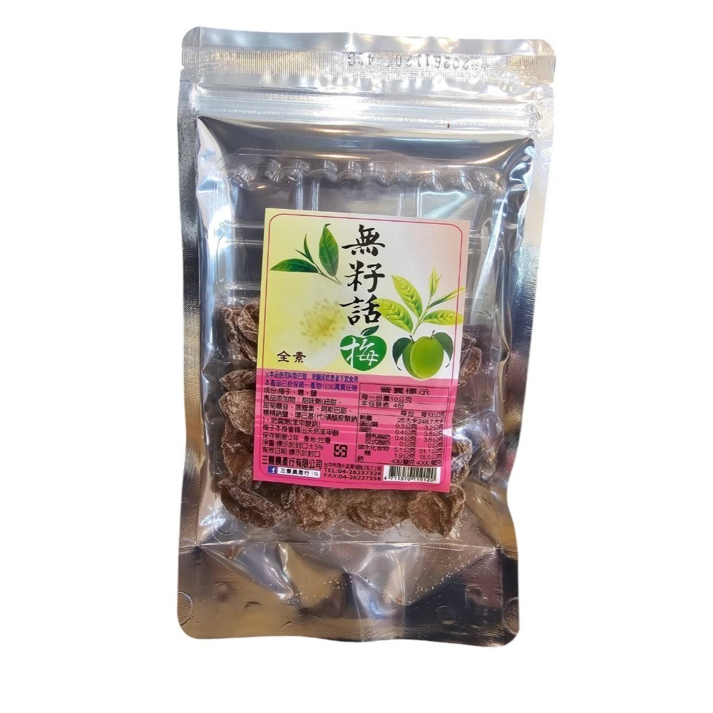 三豐農產行 梅子系列 全素 梅子 Q梅 梅餅 無籽 梅乾 茶梅 脆梅 紫蘇 話梅 陳皮 甜梅 酸梅 桂花 梅肉 梅條-規格圖11