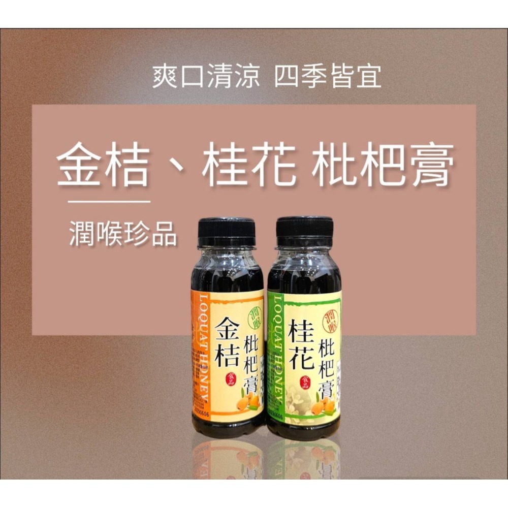 三豐農產行 枇杷膏 金桔 桂花 枇杷膏 全素 潤喉 沖泡 口感絕佳 爽口清涼 琵琶膏 秋梨膏 枇杷-細節圖7