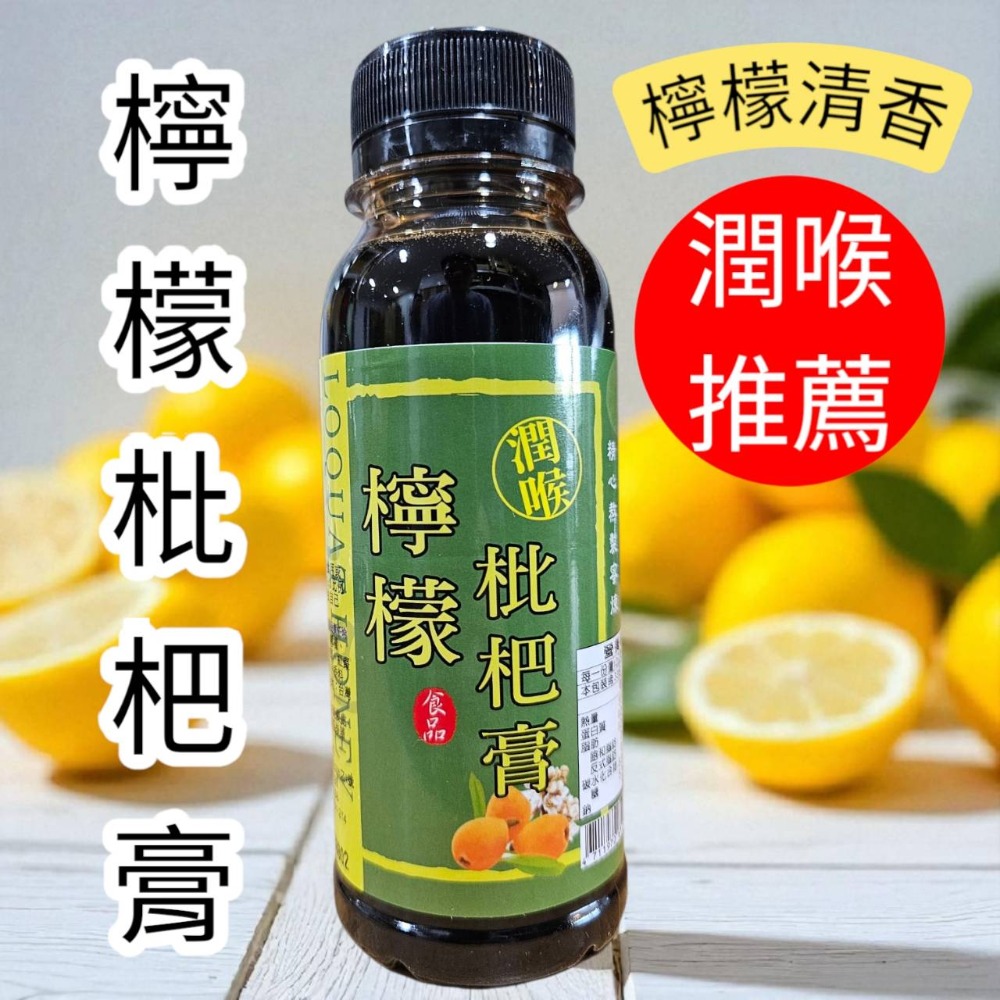 檸檬枇杷膏 330g