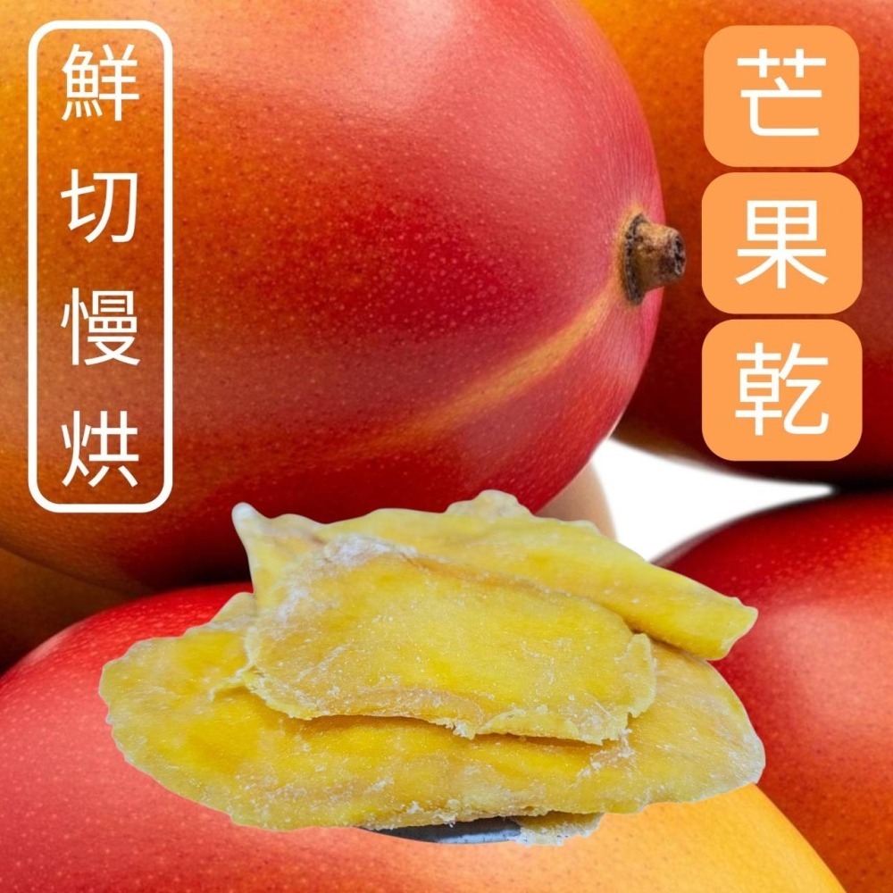 芒果乾 低溫烘焙 清香軟糯 酸甜好吃 全素-細節圖3